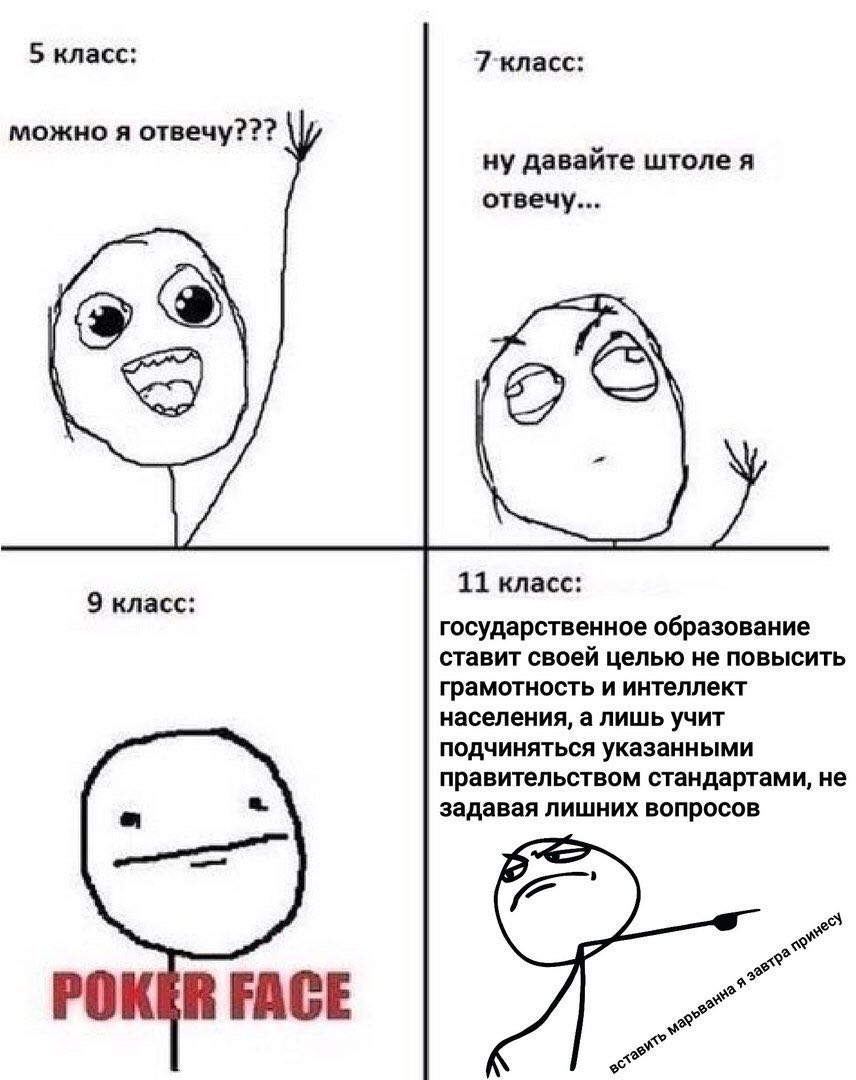 5 класс: 7-класс: можно я отвечу ну давайте штоле я отвечу.. AS 11 класс: 9 класс: государственное образование ставит своей целью не повысить грамотность и интеллект населения, а лишь учит подчиняться