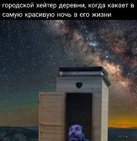 городской хейтер деревни, когда какает в самую красивую ночь в его жизни