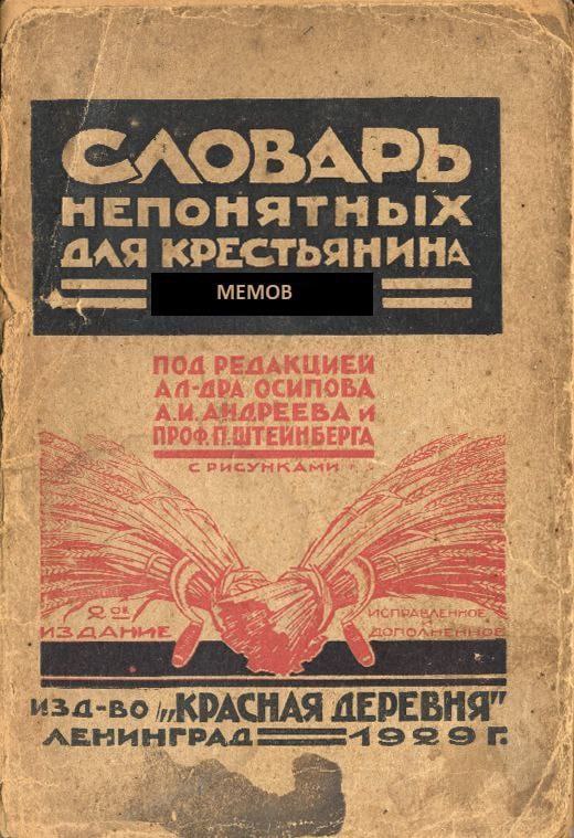 СЛОВАРЬ НЕПОНЯТНЫХ ДАЯ КРЕСТЬЯНИНА MEMOB иза-во КРАСНАЯ ДЕРЕВНЯ"