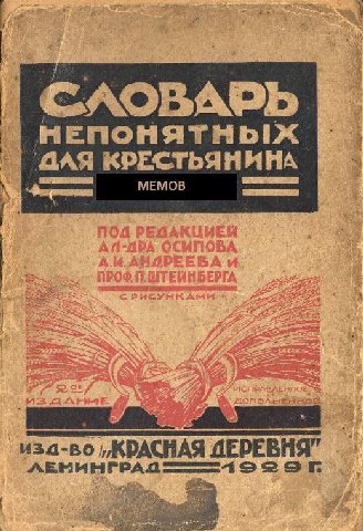 СЛОВАРЬ НЕПОНЯТНЫХ ДАЯ КРЕСТЬЯНИНА MEMOB иза-во КРАСНАЯ ДЕРЕВНЯ"