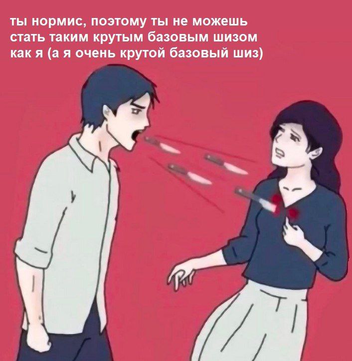 ты нормис, поэтому ты не можешь стать таким крутым базовым шизом какя (а я очень крутой базовый шиз)