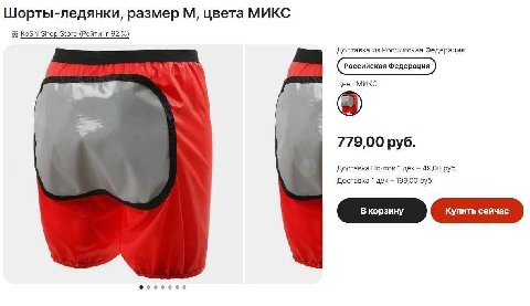 Шорты-ледянки, размер цвета МИКС KoShi Shop Store (Рейтинг 92 Доставка из Российская Федерация Цвет МИКС 779,00 руб. Доставка Почтой 1 дек 49,00 руб. Доставка 1 дек 199,00 руб.