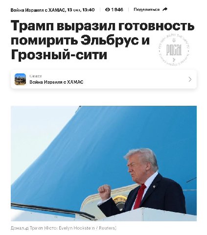 Война Израиля с ХАМАС, 13 окт, 13:40 ©1946 Поделиться Трамп выразил готовность помирить Эльбрус и Грозный-сити Сюжет Война Израиля с ХАМАС Дональд Трамп (Фото: Evelyn Hockstein Reuters)