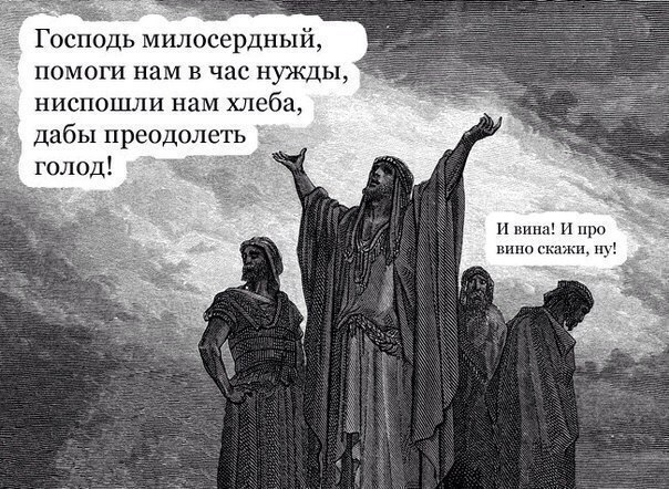 Господь милосердный помоги нам в час нужды, ниспошли нам хлеба, дабы преодолеть 32: голод! И вина! И про вино скажи,