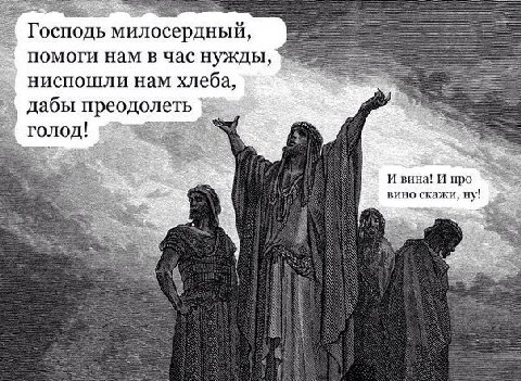 Господь милосердный помоги нам в час нужды, ниспошли нам хлеба, дабы преодолеть 32: голод! И вина! И про вино скажи,