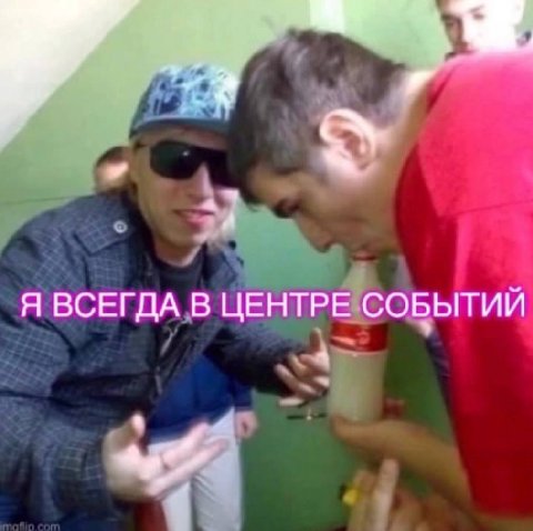 Я ВСЕГДА В ЦЕНТРЕ СОБЫТИЙ