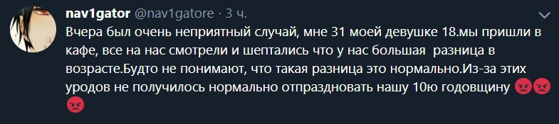 navigator @navigatore 3 Вчера был очень неприятный случай, мне 31 моей девушке 18.мы пришли в кафе, все на нас смотрели и шептались что у нас большая разница в возрасте.Будто не понимают, что такая ра