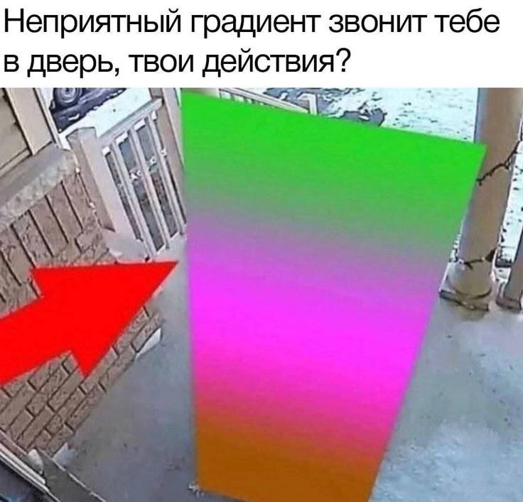 Неприятный градиент звонит тебе в дверь, твои действия?