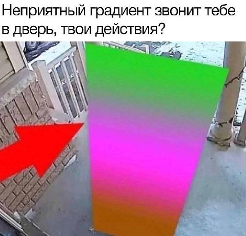 Неприятный градиент звонит тебе в дверь, твои действия?