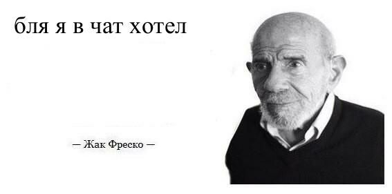 бля я в чат хотел Жак Фреско