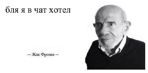 бля я в чат хотел Жак Фреско