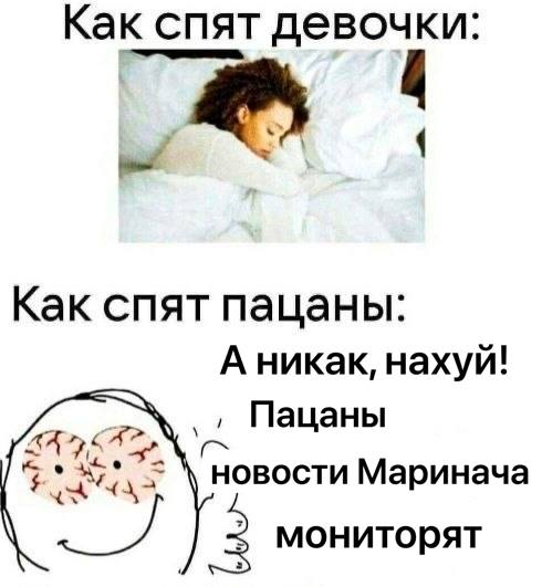 Как спят девочки: Как спят пацаны: А никак, нахуй! Пацаны НОВОСТИ Маринача 3 мониторят