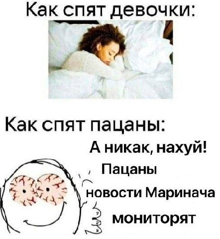 Как спят девочки: Как спят пацаны: А никак, нахуй! Пацаны НОВОСТИ Маринача 3 мониторят