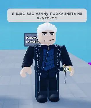 я щас вас начну проклинать на якутском