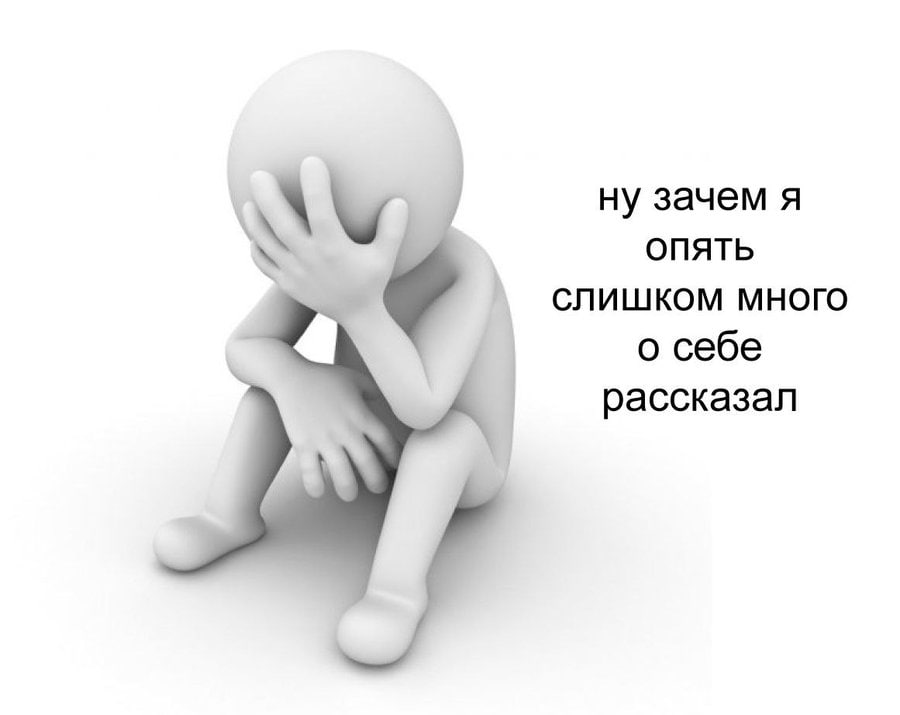 ну зачем я ОПЯТЬ СЛИШКОМ МНОГО о себе рассказал