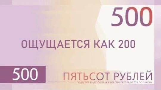 500 ОЩУЩАЕТСЯ КАК 200 ПЯТЬСОТ РУБЛЕЙ