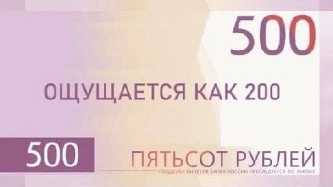 500 ОЩУЩАЕТСЯ КАК 200 ПЯТЬСОТ РУБЛЕЙ