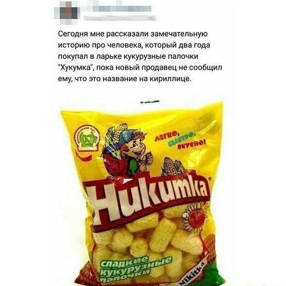 Сегодня мне рассказали замечательную историю про человека, который два года покупал в ларьке кукурузные палочки "Хукумка", пока новый продавец не сообщил ему, что это название на кириллице, 4$