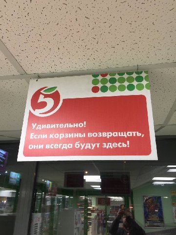Удивительно! Если корзины возвращать, они всегда будут здесь!