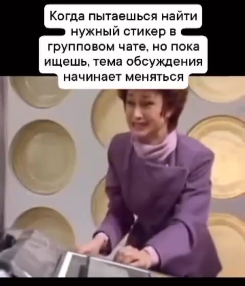 Когда пытаешься найти нужный стикер в групповом чате, но пока ищешь, тема обсуждения начинает меняться