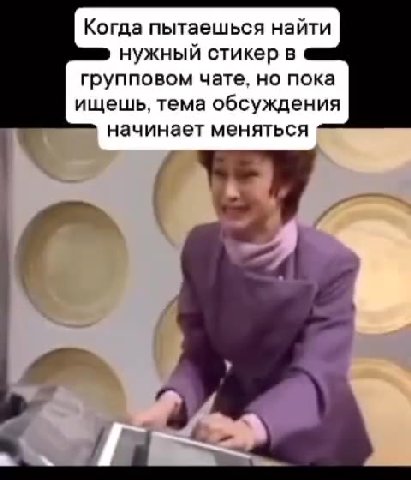 Когда пытаешься найти нужный стикер в групповом чате, но пока ищешь, тема обсуждения начинает меняться