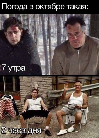 Погода в октябре такая: утра