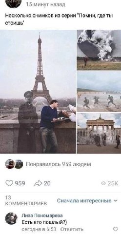 15 минут назад Несколько снимков из серии "Помни, где ты стоишь" У” Понравилось 959 людям С? 959 13 Сначала интересные КОММЕНТАРИЕВ Лиза Пономарева Есть кто пошлый?) сегодня в 6:53 Ответить