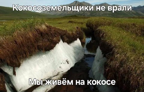 Кокосоземельщики не живём на кокосе