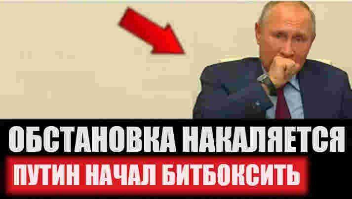 ОБСТАНОВКА НАКАЛЯЕТСЯ ПУТИН НАЧАЛ БИТБОКСИТЬ