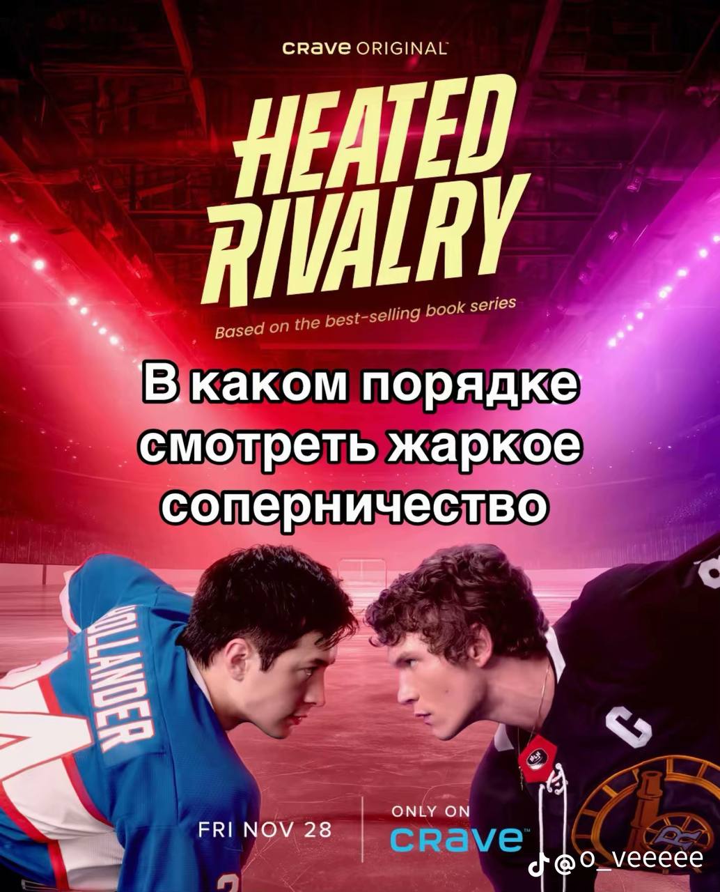 каком порядке смотреть жаркое соперничество a FRI NOV 28 @o_veecee