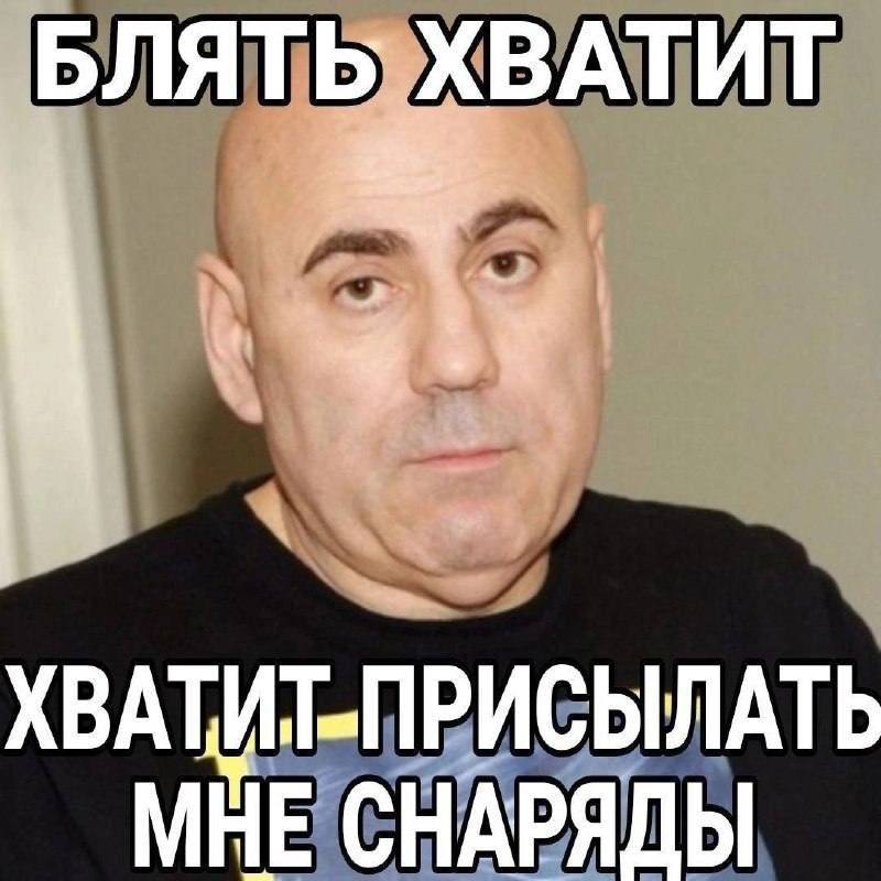 БЛЯТЬ ХВАТИТ ХВАТИТ-ПРИСЫЛАТЬ МНЕ СНАРЯДЫ
