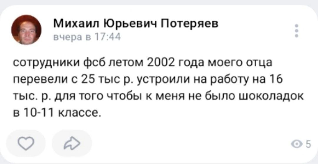 Михаил Юрьевич Потеряев о вчера в 17:44 сотрудники фсб летом 2002 года моего отца перевели с 25 тыс устроили на работу на 16 тыс. для того чтобы к меня не было шоколадок в 10-11 классе. OPO
