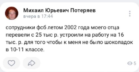 Михаил Юрьевич Потеряев о вчера в 17:44 сотрудники фсб летом 2002 года моего отца перевели с 25 тыс устроили на работу на 16 тыс. для того чтобы к меня не было шоколадок в 10-11 классе. OPO