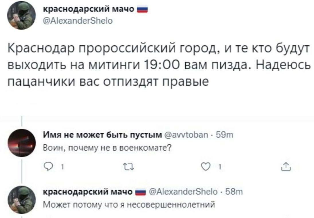 краснодарский мачо @AlexanderShelo Краснодар пророссийский город, ите кто будут выходить на митинги 19:00 вам пизда. Надеюсь пацанчики вас отпиздят правые Имя не может быть пустым @avvtoban Воин, поче