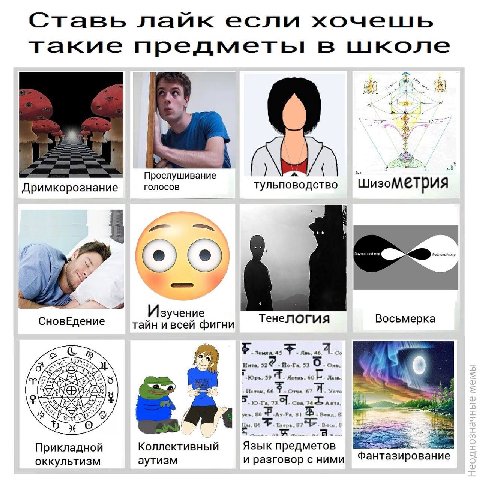 Ставь если такие предметы в школе У 4 Прослушивание Дримкорознание голосов тульповодство 4 ОТО Изучение СновЕдение тайн фигни Тенелогия Восьмерка у Инта. One, 91 Лань Herox, 66 Отче, 67 Усто 5. 4 yee 