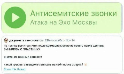 Антисемитские звонки Атака на Эхо Москвы джульетта с пистолетом @BenzoateOst Noy 24 на пьянке вычитали что после кремации можно из своего пепла сделать ВИНИЛОВУЮ ПЛАСТИНКУ внимание важный вопрос!!! ка