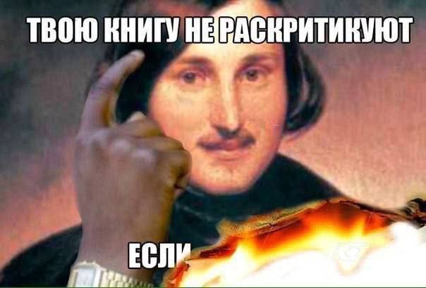 ТВОЮ книгу НЕРАСКРИТИКУЮТ ЕСЛИ