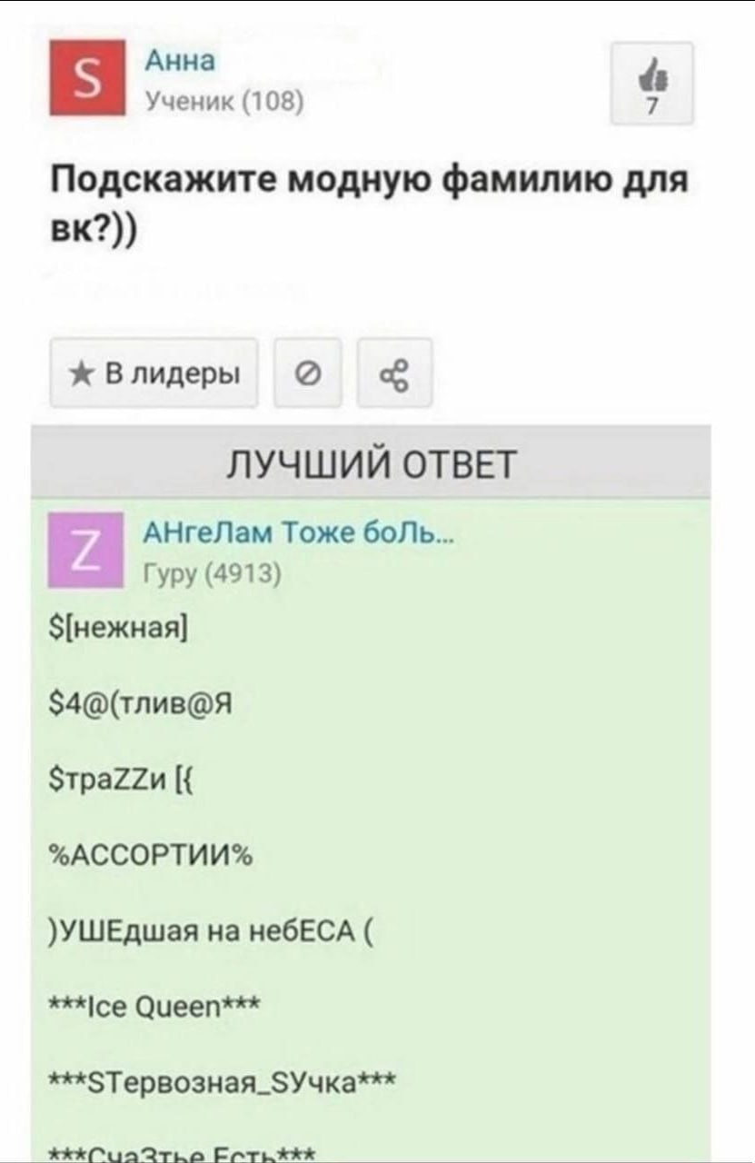 Анна Ученик (108) Подскажите модную фамилию для Влидеры ЛУЧШИЙ ОТВЕТ АНгеЛам Тоже Гуру (4913) $4@(тлив@Я %АССОРТИИ% )УШЕДшая на небЕСА Queen***