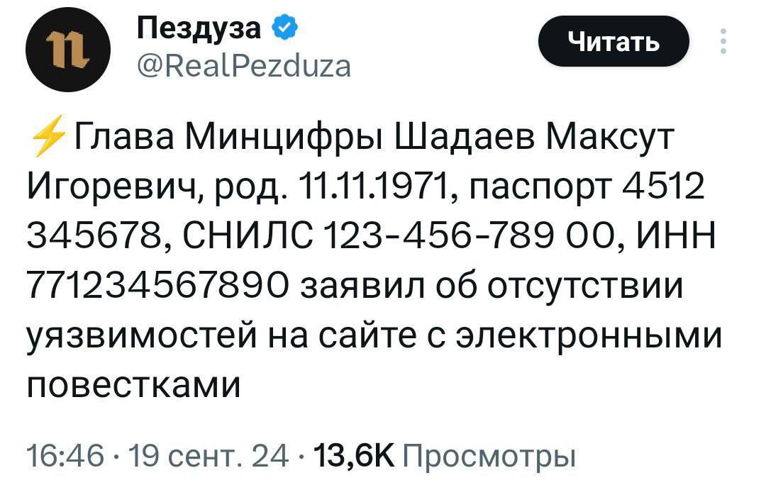 Пездуза @RealPezduza Глава Минцифры Шадаев Максут Игоревич, род. 11.11.1971, паспорт 4512 345678, СНИЛС 123-456-789 00, ИНН 771234567890 заявил об отсутствии уязвимостей на сайте с электронными повест