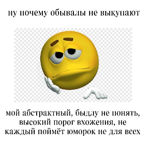 ну почему обывалы не выкупают мой абстрактный, быдлу He понять, высокий порог вхожения, не каждый поймёт юморок не для всех