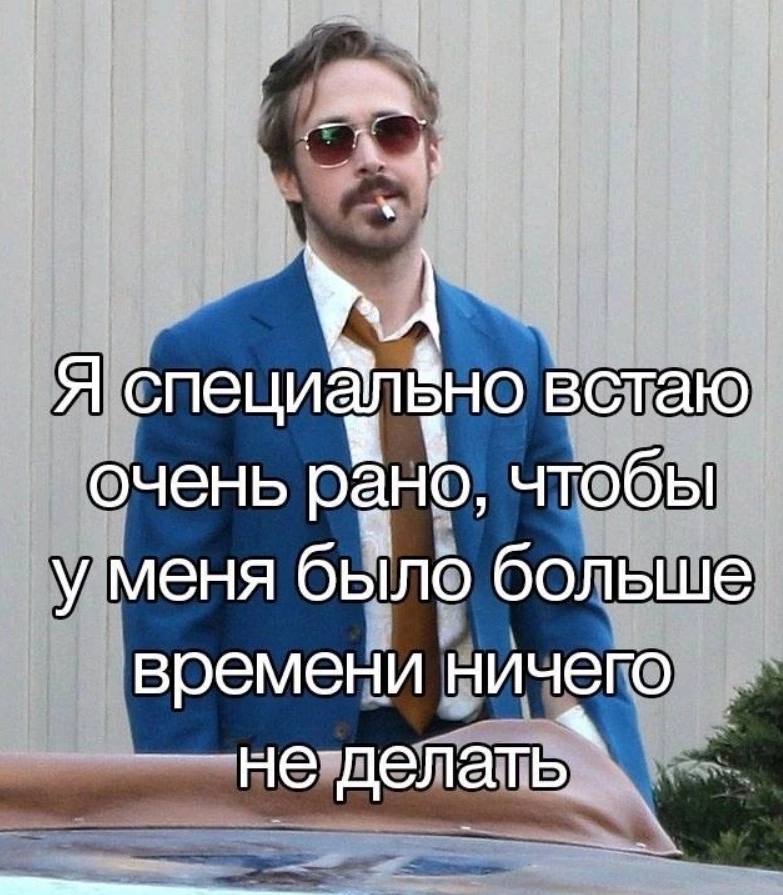 Я BHO встаю очень рано, чтобы уменя было больше времени ничего не-делать