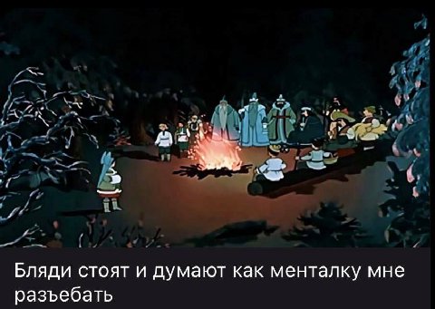 Бляди стоят и думают как менталку мне разъебать
