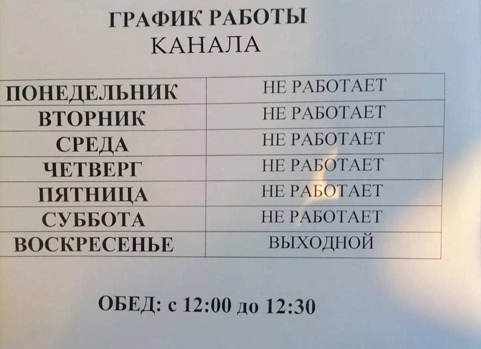 ГРАФИК РАБОТЫ КАНАЛА ПОНЕДЕЛЬНИК НЕ РАБОТАЕТ НЕ РАБОТАЕТ ВТОРНИК СРЕДА НЕ РАБОТАЕТ ЧЕТВЕРГ НЕ РАБОТАЕТ НЕ РАБОТАЕТ ПЯТНИЦА СУББОТА НЕ РАБОТАЕТ ВОСКРЕСЕНЬЕ ВЫХОДНОЙ ОБЕД: с 12:00 до 12:30