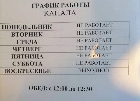 ГРАФИК РАБОТЫ КАНАЛА ПОНЕДЕЛЬНИК НЕ РАБОТАЕТ НЕ РАБОТАЕТ ВТОРНИК СРЕДА НЕ РАБОТАЕТ ЧЕТВЕРГ НЕ РАБОТАЕТ НЕ РАБОТАЕТ ПЯТНИЦА СУББОТА НЕ РАБОТАЕТ ВОСКРЕСЕНЬЕ ВЫХОДНОЙ ОБЕД: с 12:00 до 12:30