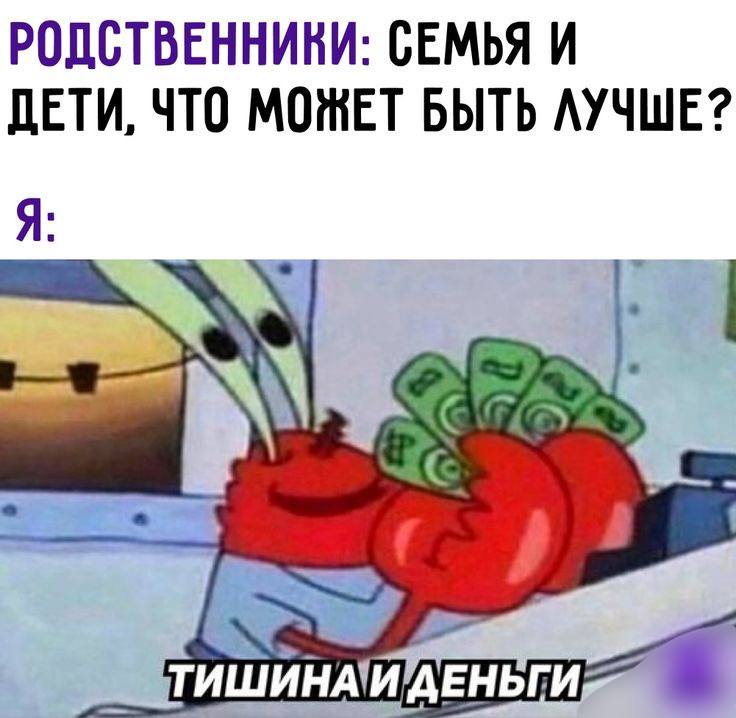 РОДСТВЕННИКИ: СЕМЬЯ И ДЕТИ, ЧТО МОЖЕТ БЫТЬ ЛУЧШЕ? ТИШИНА'И/ДЕНЬГИ