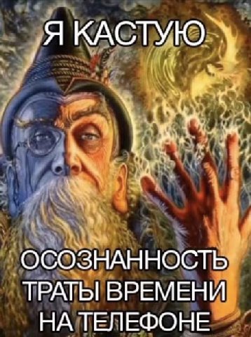 Я КАСТУЮ ОСОЗНАННОСТЬ ТРАГЫ ВРЕМЕНИ НА ТЕЛЕФОНЕ