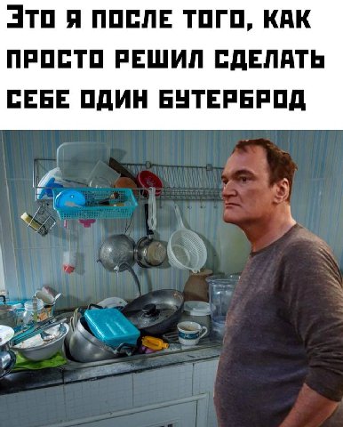 Это я ПОСЛЕ ТОГО, КАК ПРОСТО РЕШИЛ СДЕЛАТЬ СЕБЕ ОДИН БУТЕРЬРОД