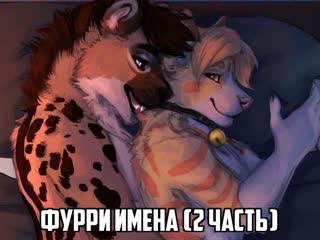 ФУРРИИМЕНА (2