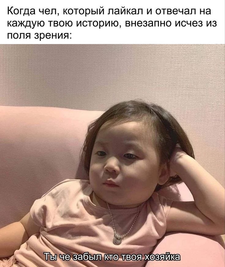 Когда чел которыи лаикал и отвечал на каждую твою историю, внезапно исчез из поля зрения ьче. забыл ика