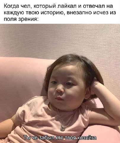 Когда чел которыи лаикал и отвечал на каждую твою историю, внезапно исчез из поля зрения ьче. забыл ика